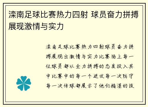 滦南足球比赛热力四射 球员奋力拼搏展现激情与实力