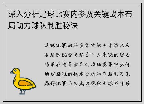 深入分析足球比赛内参及关键战术布局助力球队制胜秘诀