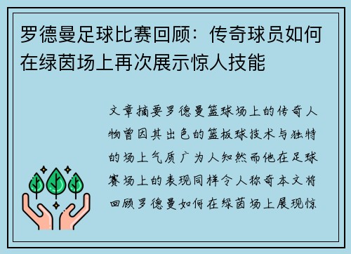 罗德曼足球比赛回顾：传奇球员如何在绿茵场上再次展示惊人技能