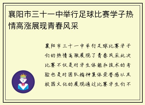 襄阳市三十一中举行足球比赛学子热情高涨展现青春风采