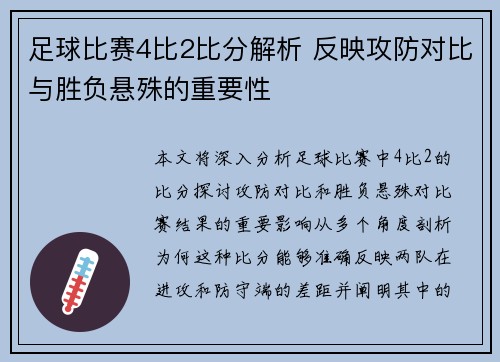 足球比赛4比2比分解析 反映攻防对比与胜负悬殊的重要性