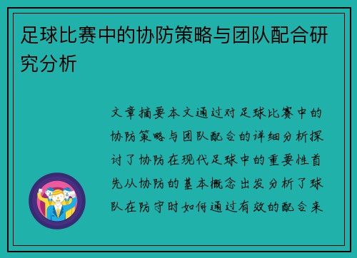 足球比赛中的协防策略与团队配合研究分析