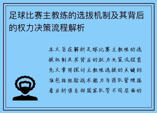 足球比赛主教练的选拔机制及其背后的权力决策流程解析