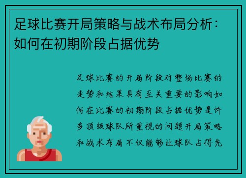 足球比赛开局策略与战术布局分析：如何在初期阶段占据优势