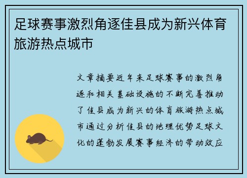 足球赛事激烈角逐佳县成为新兴体育旅游热点城市