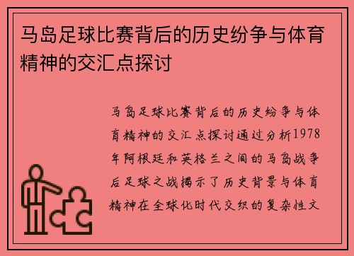 马岛足球比赛背后的历史纷争与体育精神的交汇点探讨