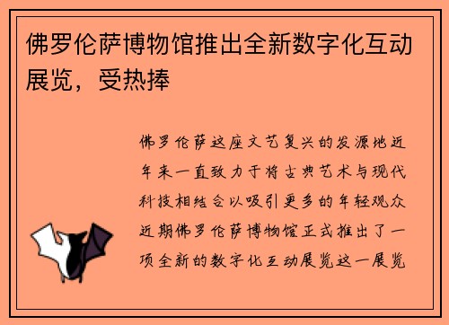 佛罗伦萨博物馆推出全新数字化互动展览，受热捧