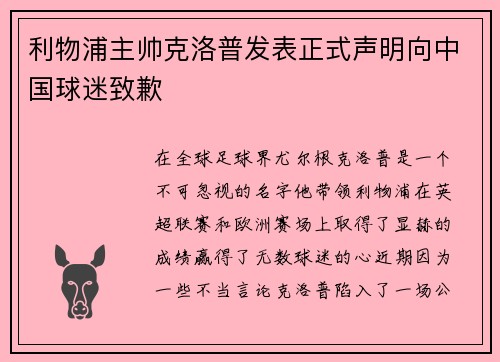 利物浦主帅克洛普发表正式声明向中国球迷致歉