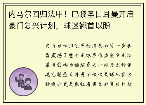 内马尔回归法甲！巴黎圣日耳曼开启豪门复兴计划，球迷翘首以盼