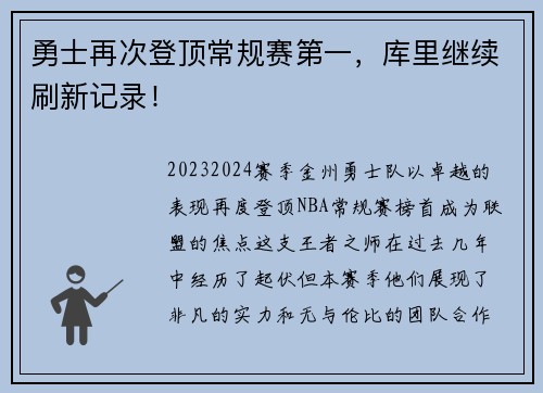 勇士再次登顶常规赛第一，库里继续刷新记录！