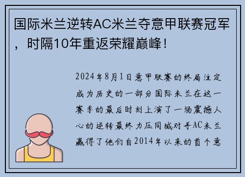 国际米兰逆转AC米兰夺意甲联赛冠军，时隔10年重返荣耀巅峰！