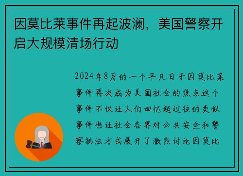 因莫比莱事件再起波澜，美国警察开启大规模清场行动