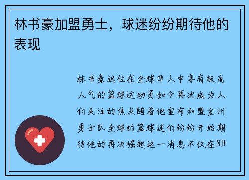 林书豪加盟勇士，球迷纷纷期待他的表现