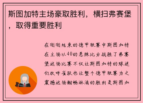 斯图加特主场豪取胜利，横扫弗赛堡，取得重要胜利