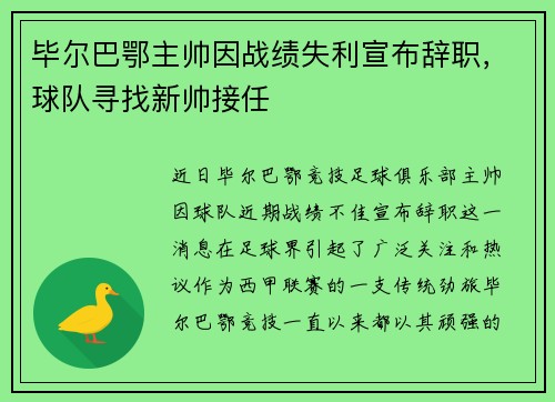 毕尔巴鄂主帅因战绩失利宣布辞职，球队寻找新帅接任