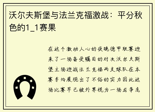 沃尔夫斯堡与法兰克福激战：平分秋色的1_1赛果