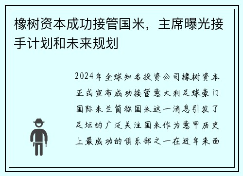 橡树资本成功接管国米，主席曝光接手计划和未来规划