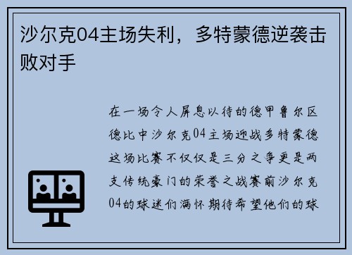 沙尔克04主场失利，多特蒙德逆袭击败对手