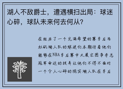 湖人不敌爵士，遭遇横扫出局：球迷心碎，球队未来何去何从？