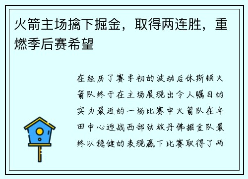 火箭主场擒下掘金，取得两连胜，重燃季后赛希望