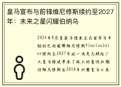 皇马宣布与前锋维尼修斯续约至2027年：未来之星闪耀伯纳乌