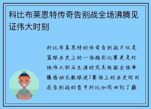 科比布莱恩特传奇告别战全场沸腾见证伟大时刻