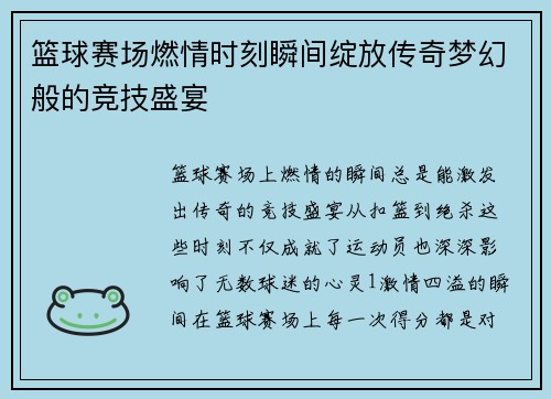 篮球赛场燃情时刻瞬间绽放传奇梦幻般的竞技盛宴