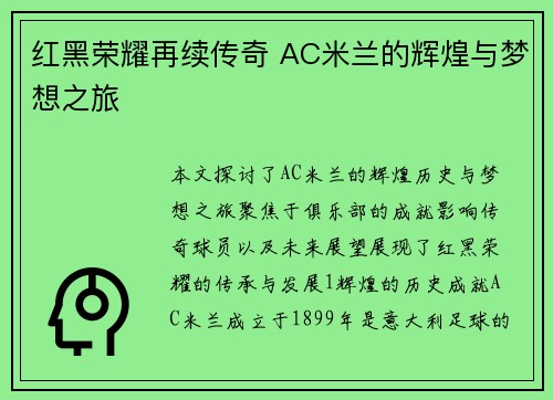 红黑荣耀再续传奇 AC米兰的辉煌与梦想之旅