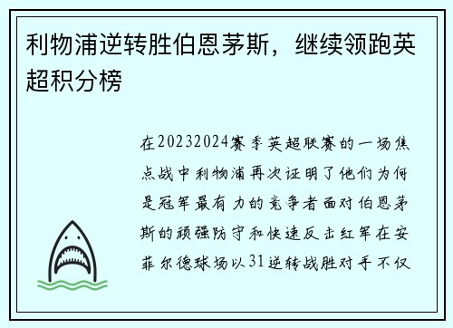 利物浦逆转胜伯恩茅斯，继续领跑英超积分榜