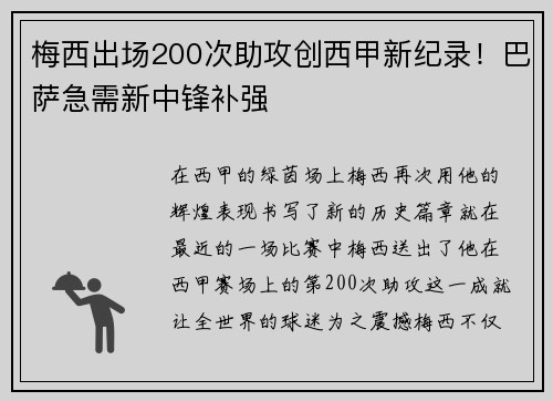 梅西出场200次助攻创西甲新纪录！巴萨急需新中锋补强