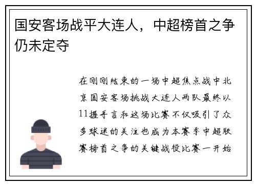国安客场战平大连人，中超榜首之争仍未定夺