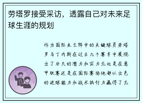 劳塔罗接受采访，透露自己对未来足球生涯的规划