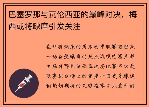 巴塞罗那与瓦伦西亚的巅峰对决，梅西或将缺席引发关注