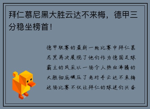 拜仁慕尼黑大胜云达不来梅，德甲三分稳坐榜首！