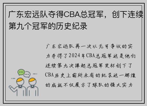广东宏远队夺得CBA总冠军，创下连续第九个冠军的历史纪录