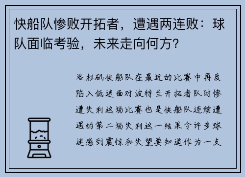 快船队惨败开拓者，遭遇两连败：球队面临考验，未来走向何方？