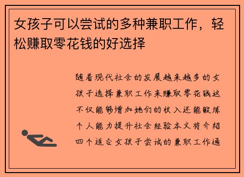 女孩子可以尝试的多种兼职工作，轻松赚取零花钱的好选择