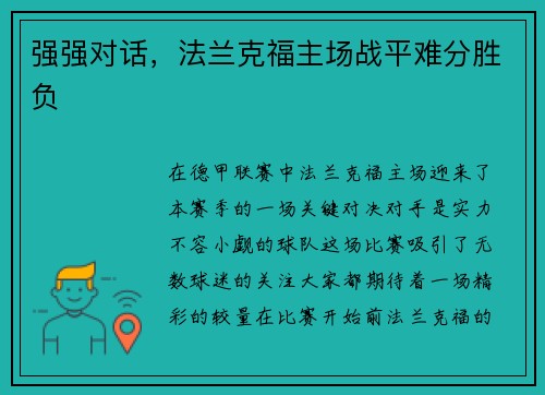 强强对话，法兰克福主场战平难分胜负