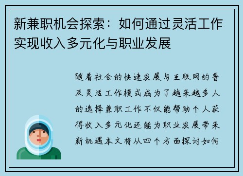 新兼职机会探索：如何通过灵活工作实现收入多元化与职业发展