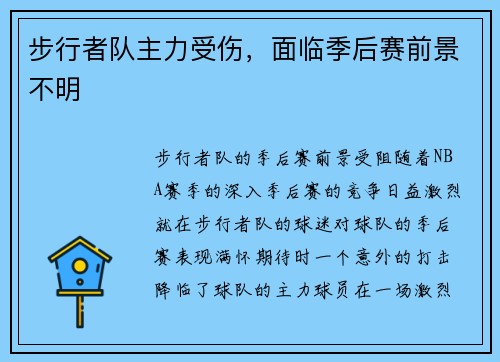 步行者队主力受伤,面临季后赛前景不明