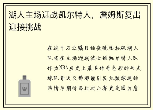 湖人主场迎战凯尔特人，詹姆斯复出迎接挑战