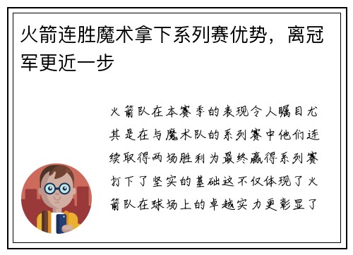 火箭连胜魔术拿下系列赛优势，离冠军更近一步
