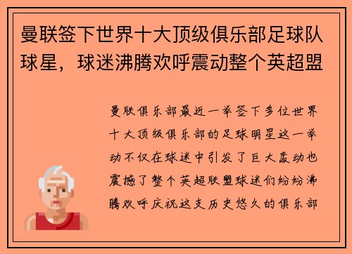 曼联签下世界十大顶级俱乐部足球队球星，球迷沸腾欢呼震动整个英超盟！