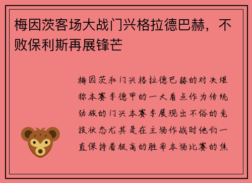 梅因茨客场大战门兴格拉德巴赫，不败保利斯再展锋芒