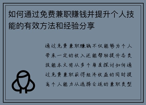 如何通过免费兼职赚钱并提升个人技能的有效方法和经验分享
