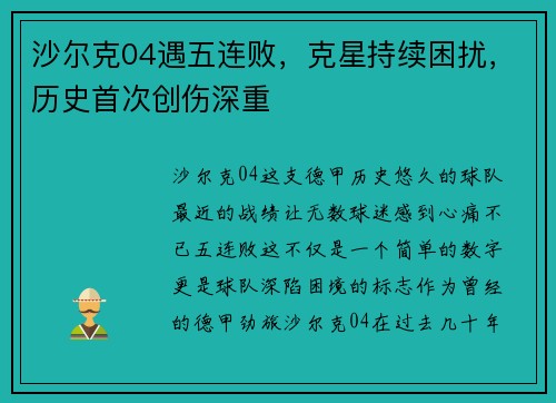 沙尔克04遇五连败，克星持续困扰，历史首次创伤深重