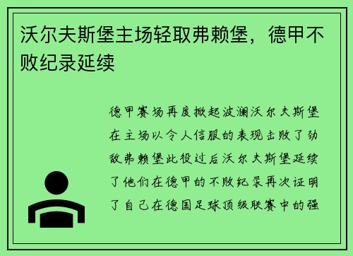 沃尔夫斯堡主场轻取弗赖堡，德甲不败纪录延续