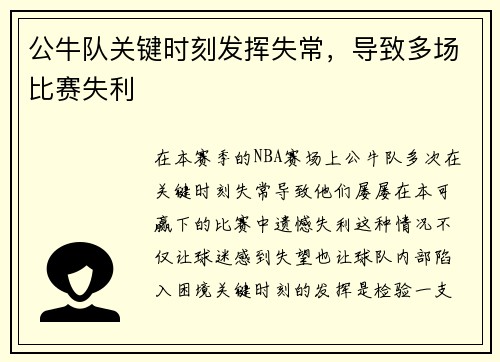 公牛队关键时刻发挥失常，导致多场比赛失利