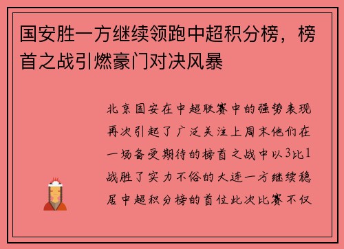 国安胜一方继续领跑中超积分榜，榜首之战引燃豪门对决风暴