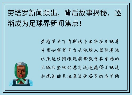 劳塔罗新闻频出，背后故事揭秘，逐渐成为足球界新闻焦点！